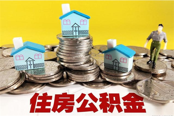 果洛退休后马上可以取公积金吗（退休了就可以提取住房公积金）