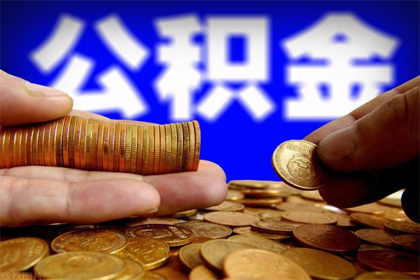 果洛公积金取4万手续费要1万5（公积金4万可以提取多少）